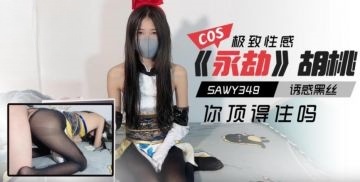 sawy349-cosplay《永劫无间》胡桃诱惑黑丝极致性感你顶得住吗?