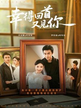 免费看幸得回首又见你