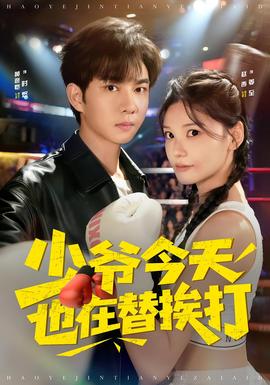 免费看少爷今天也在替挨打