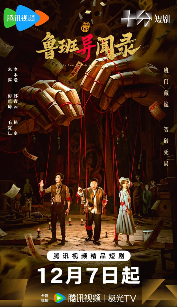 免费看鲁班异闻录