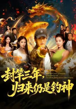 免费看封竿三年，归来仍是钓神