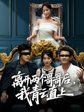 免费看离开两个哥哥后我青云直上