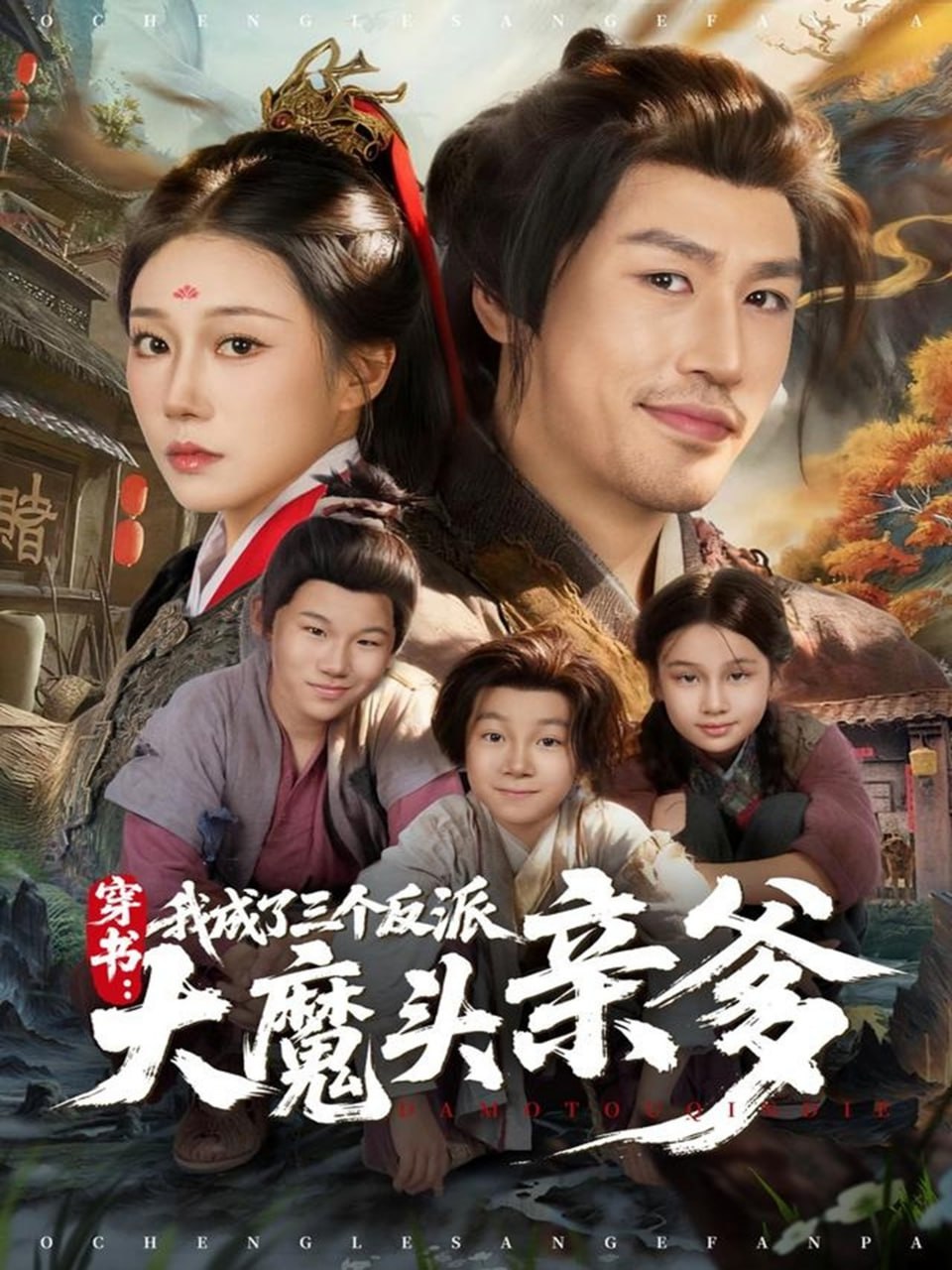 穿书,我成了三个反派大魔头亲爹