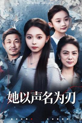 免费看她以声名为刃