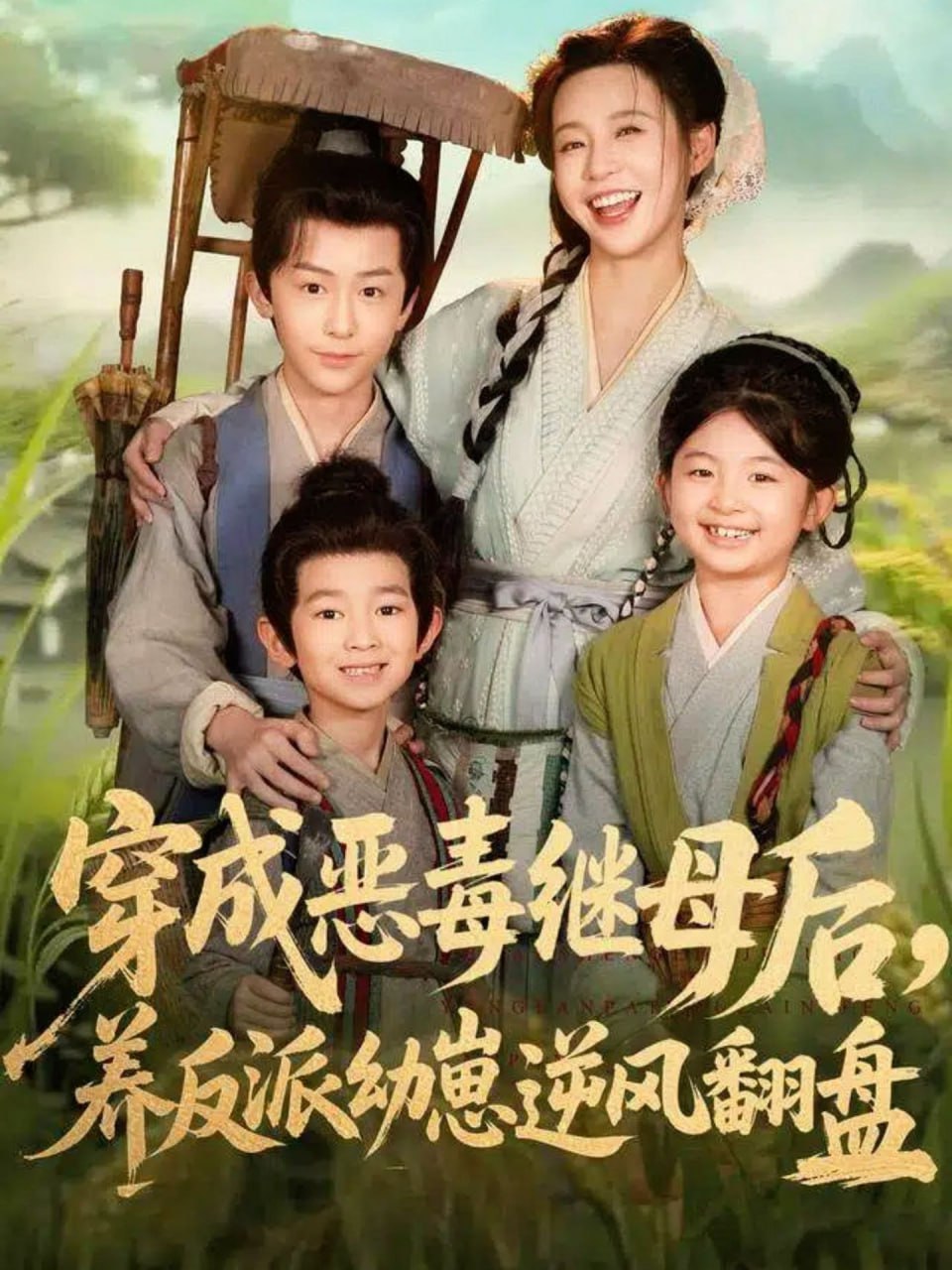 穿成恶毒继母后,养反派幼崽逆风翻盘(带反派幼崽逆袭婆家后悔了)