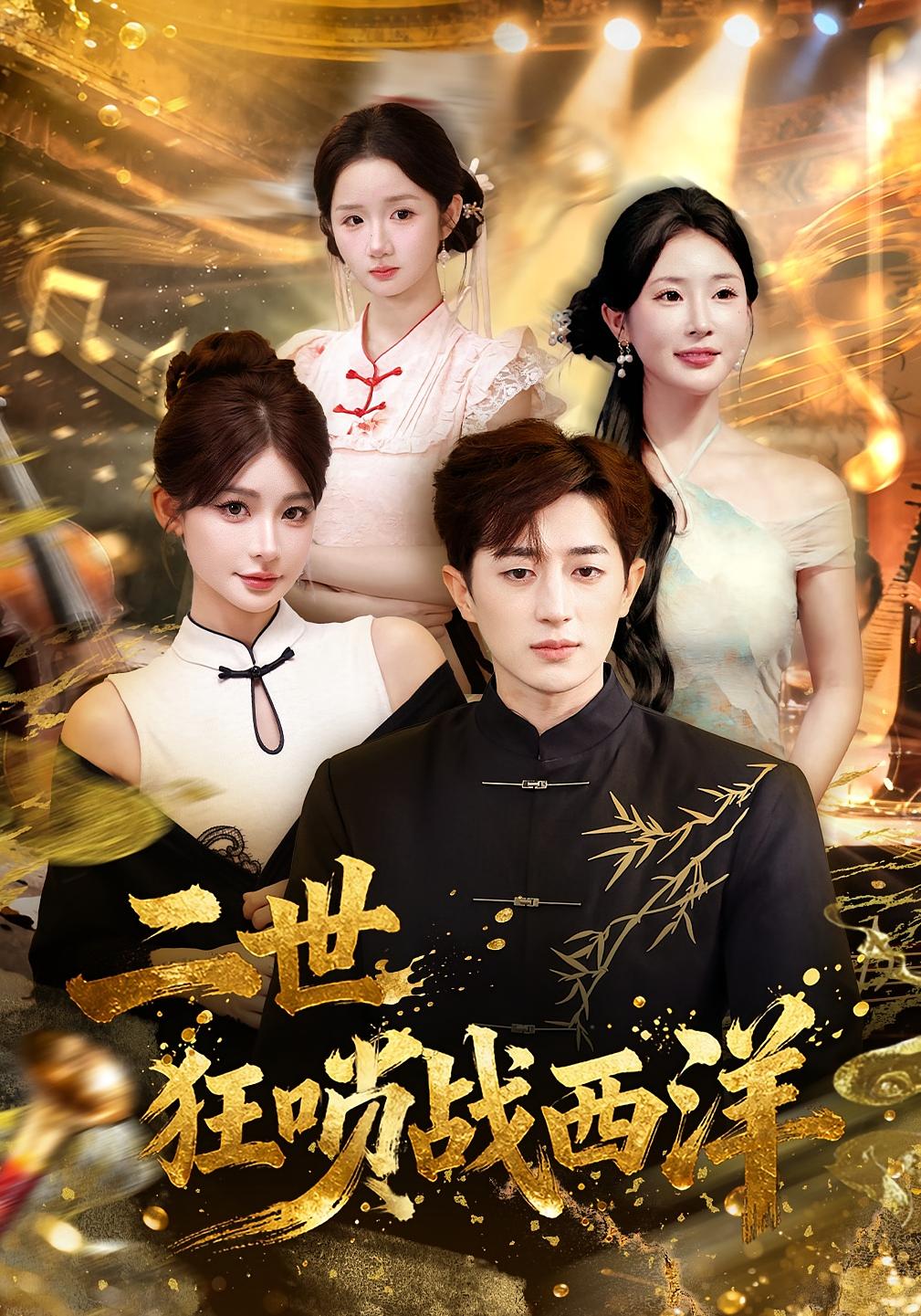 免费看二世狂唢战西洋